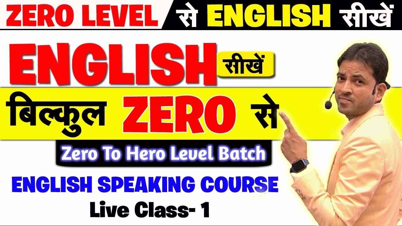 English बोलना सीखें बिल्कुल Zero से Class 1 | English Speaking Course | English With Milap Sir Live