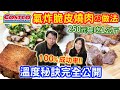 costco氣炸脆皮燒肉 100%成功率 秘訣溫度設定 完全公開 小家庭份量250元爽吃1公斤,肉嫩多汁皮酥脆!! 氣炸料理#01｜乾杯小菜