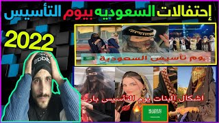 ردة فعل سوري🇸🇾على تيك توك احتفالات السعودية بيوم التأسيس 2022🇸🇦