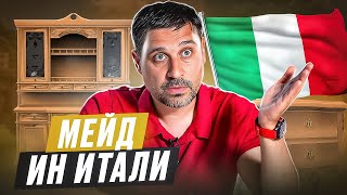 Итальянская мебель лучше российской?