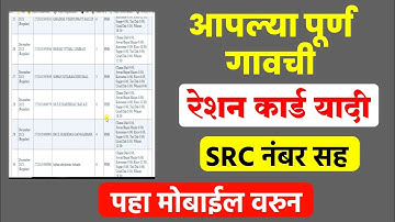 अशी पाहा आपल्या गावातील पूर्ण 🔴 रेशन कार्ड यादी | How To Download Ration Card List In Marathi