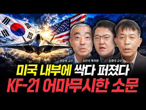 It's spreading all over the US: The insane rumors about the KF-21 | Special featuring Professor K...