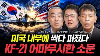 It's spreading all over the US: The insane rumors about the KF-21 | Special featuring Professor K...