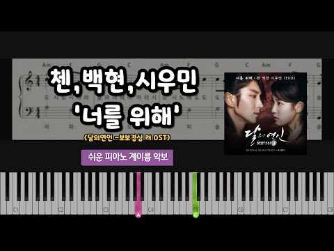 너를 위해(C)[EASY] (계이름,코드,가사) - 첸,백현,시우민