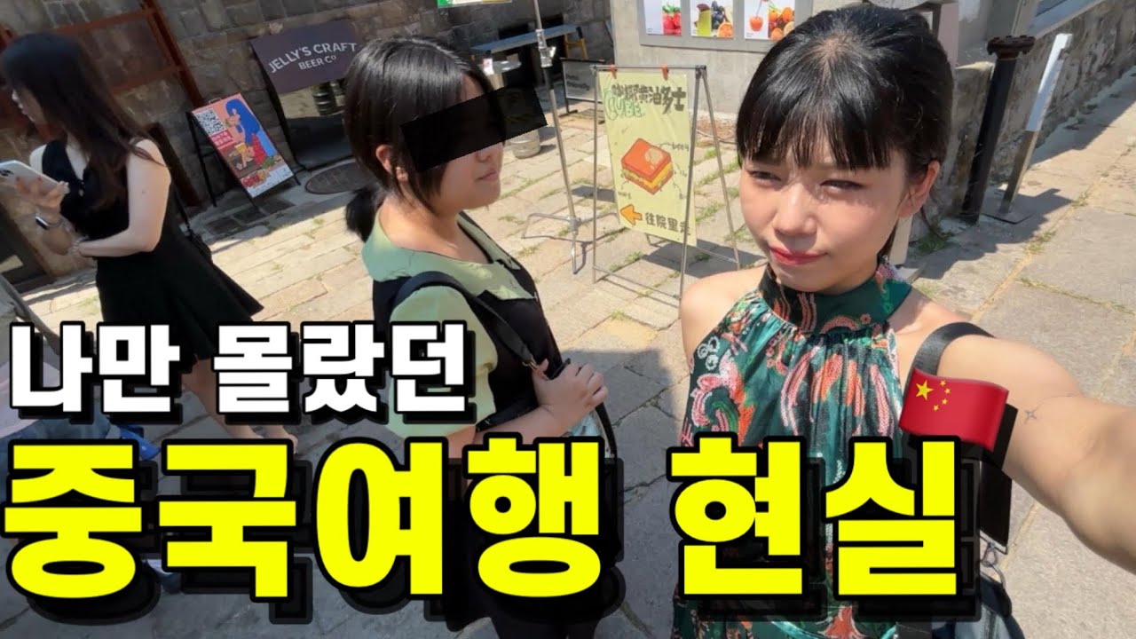 🇨🇳내 안광 돌려내, 중국한테 제대로 기강잡힌 자매여행브이로그 [청도02]  