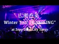 広瀬香美 Winter Tour 2020 &quot;SING&quot; at Zepp DiverCity Tokyo