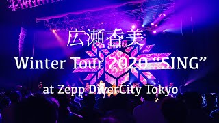 広瀬香美 Winter Tour 2020 SING at Zepp DiverCity Tokyo