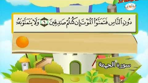 المصحف المعلم ..سورة الجمعة..الشيخ محمد صديق المنشاوي