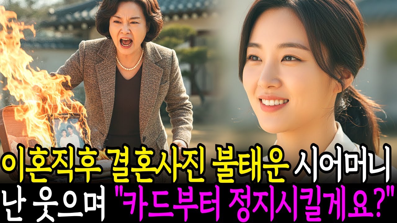 이혼하자마자 짐 싹 다 버리고 결혼사진까지 태워버린 시어머니, 며느리는 웃으며 카드부터 정지시켰습니다