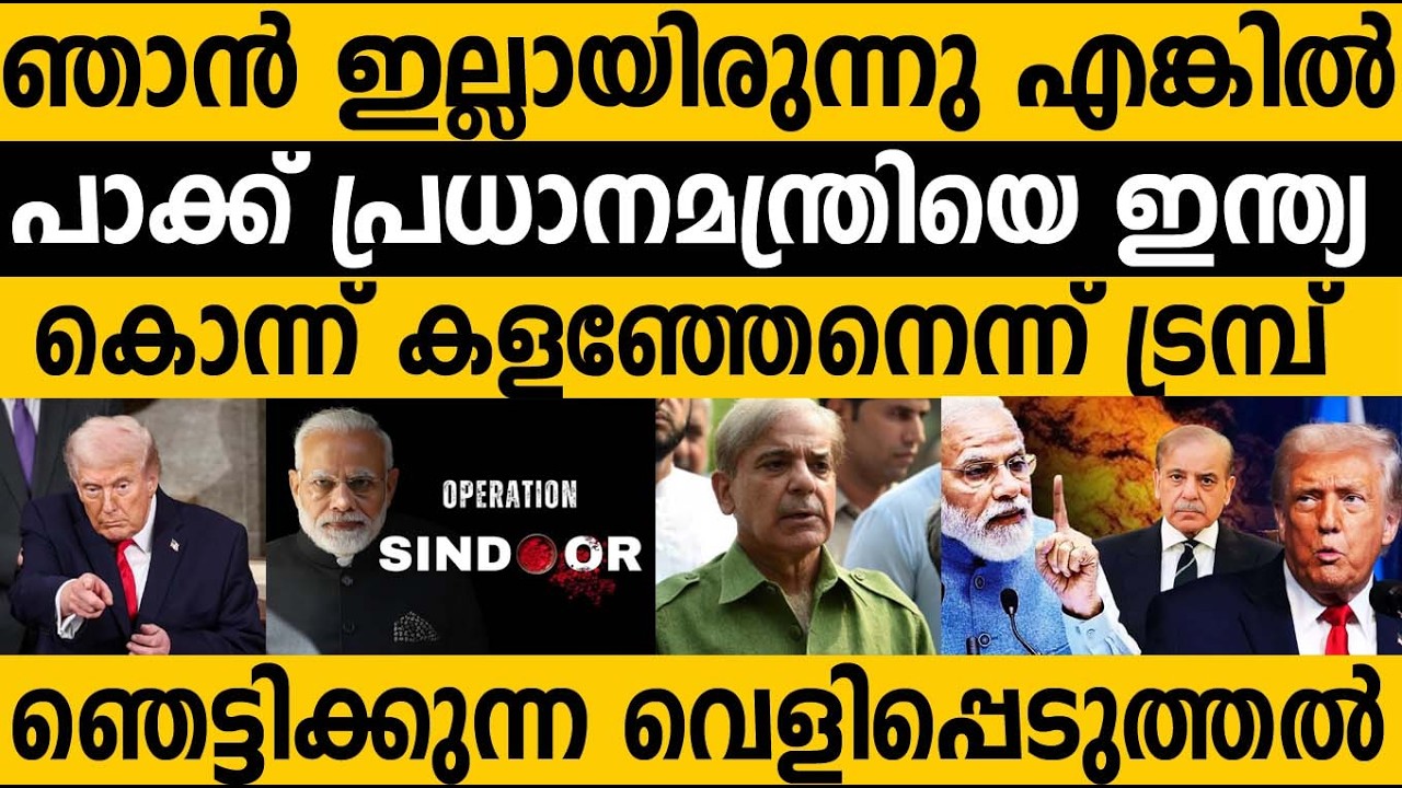 ഇന്ത്യയുടെ കയ്യില്‍ നിന്ന് പാക്കിസ്ഥാനെ രക്ഷിച്ചത്‌ ഞാന്‍: ലോകത്തെ ഞെട്ടിച്ചു ട്രമ്പ്‌| Trump India