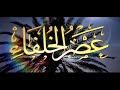 عصر الخلفاء عمر بن الخطاب وانهيار امبراطورية الاكاسرة الحلقة 19 HD 