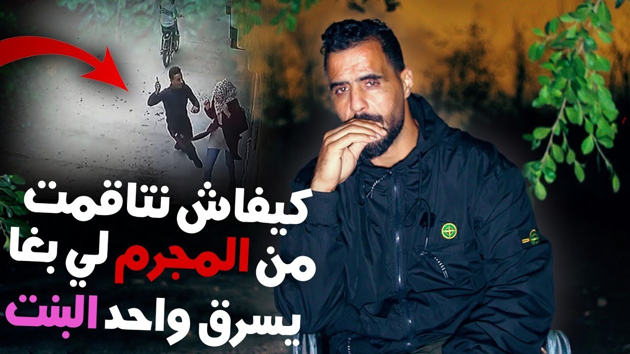 يوسف غرباوي 🫡 کيفاش نتاقمت منالمجرم لى بغا يسرق واحد البنت...😱