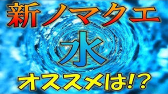 新ノマクエ Youtube