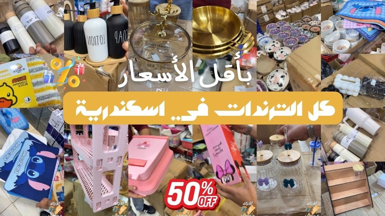الحقي دلوقتي الكنز والترندات في الاسكندرية🎯❤️🥰 بأقل الأسعار 💒💕