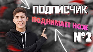 ПОДПИСЧИК ПОДНИМАЕТ НОЖ #2! КСФЕЙЛ! CSFAIL!