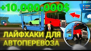 НОВЫЕ ЛАЙФХАКИ на РАБОТЕ АВТОПЕРЕВОЗКИ в ГТА САМП ( ОНЛАЙН РП )