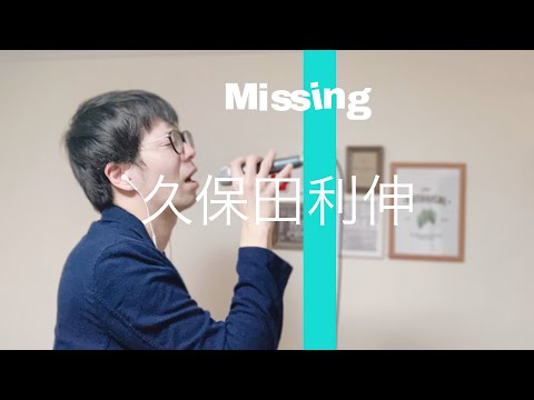 カラオケ歌ってみた Missing 久保田利伸