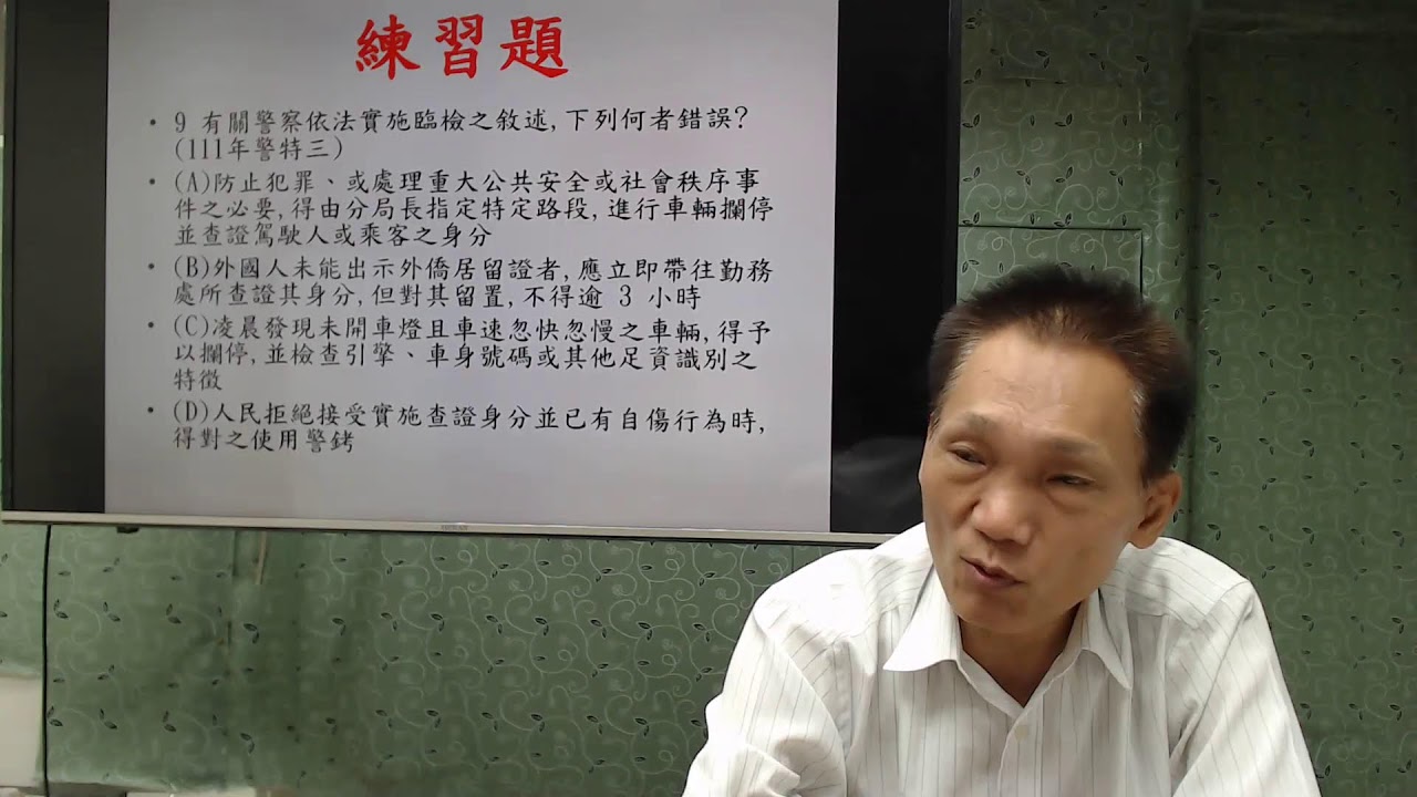 113學年度基礎班／【警察法規—警察職權行使法】—第1堂及第2堂［講課教師：朱源葆博士］