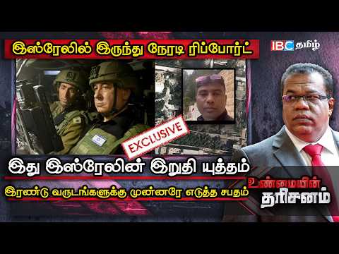 Unmaiyin Tharisanam இது இறுதி யுத்தம்; Israel லில் இருந்து Live Report Iran America IBC Tamil