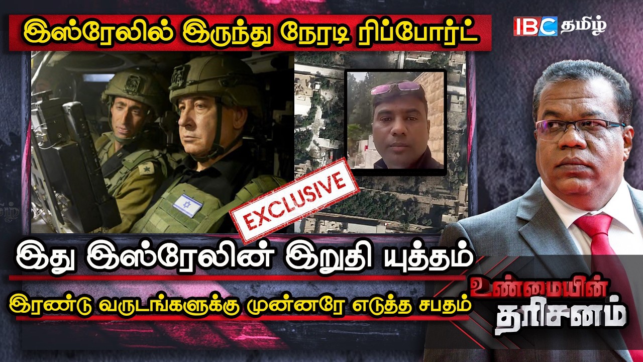 Unmaiyin Tharisanam இது இறுதி யுத்தம்; Israel லில் இருந்து Live Report  Iran  America  IBC Tamil