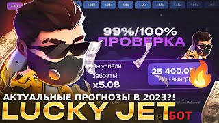 Lucky Jet - Актуальные Прогнозы в 2023?! ПРОВЕРКА | Тактика Лаки Джет 2023