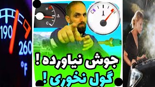 ❌امپر اب بالا رفت ولی ماشین جوش نیاورد؟!بیا دلیلشو بهت بگم !!✔️🔥