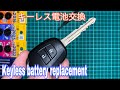 キーレス電池交換トヨタ Toyota Key Fob Keyless Battery Change