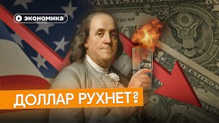 Доллар: как Америка влияет на твою зарплату