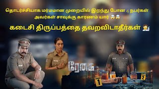 தொடர்ச்சியாக நடக்கும் கொலைகள் காரணம் யார் 🧑‍🔬🤯 #90skid #ரேகை #Regai #viral #video 