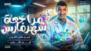 كيمياء تانيه ثانوي الترم الثاني 2026 | مراجعه شهر مارس كيمياء ثانيه ثانوي الترم الثاني | شرح وحل