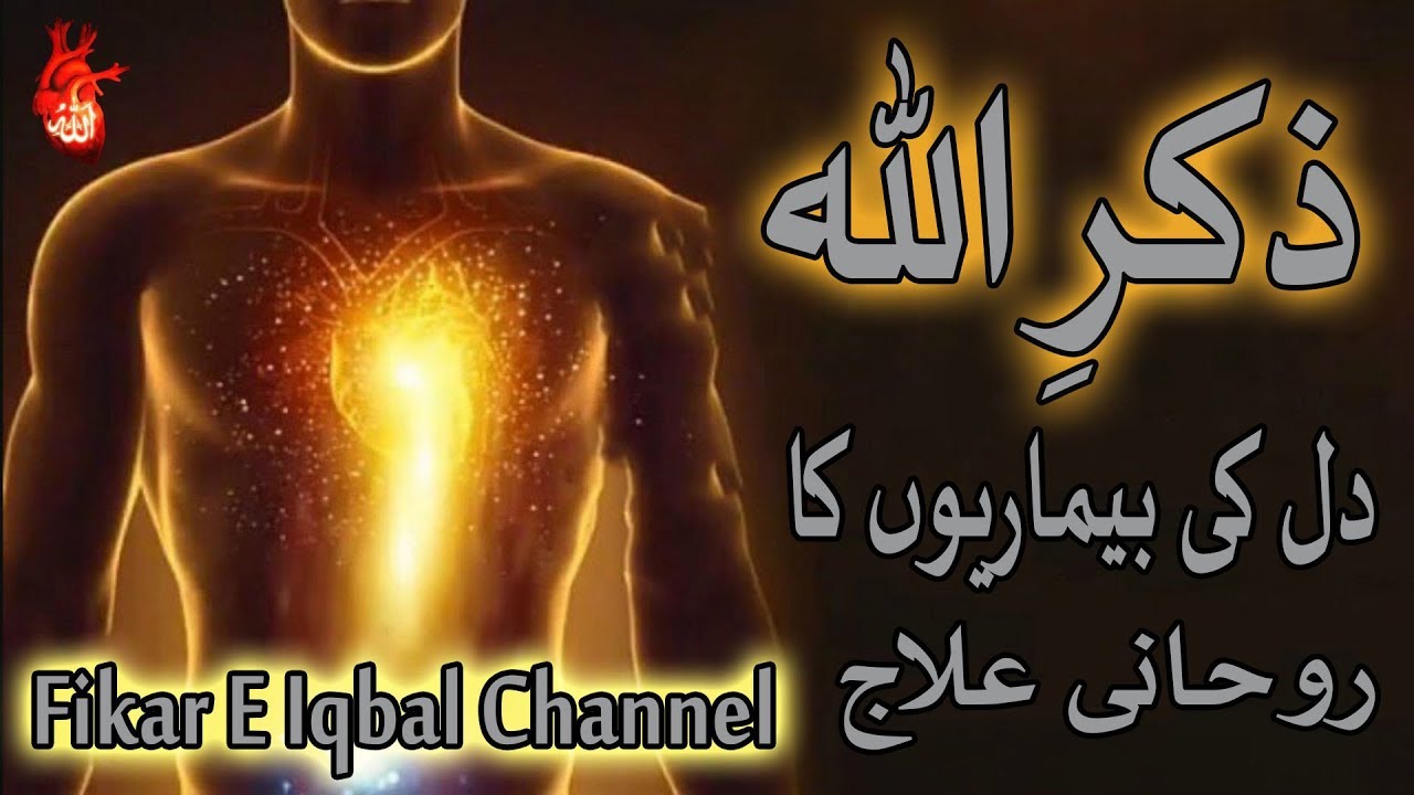 Zikr E Allah Dil Ki Bimariyon Ka Rohani Ilaj!!!
