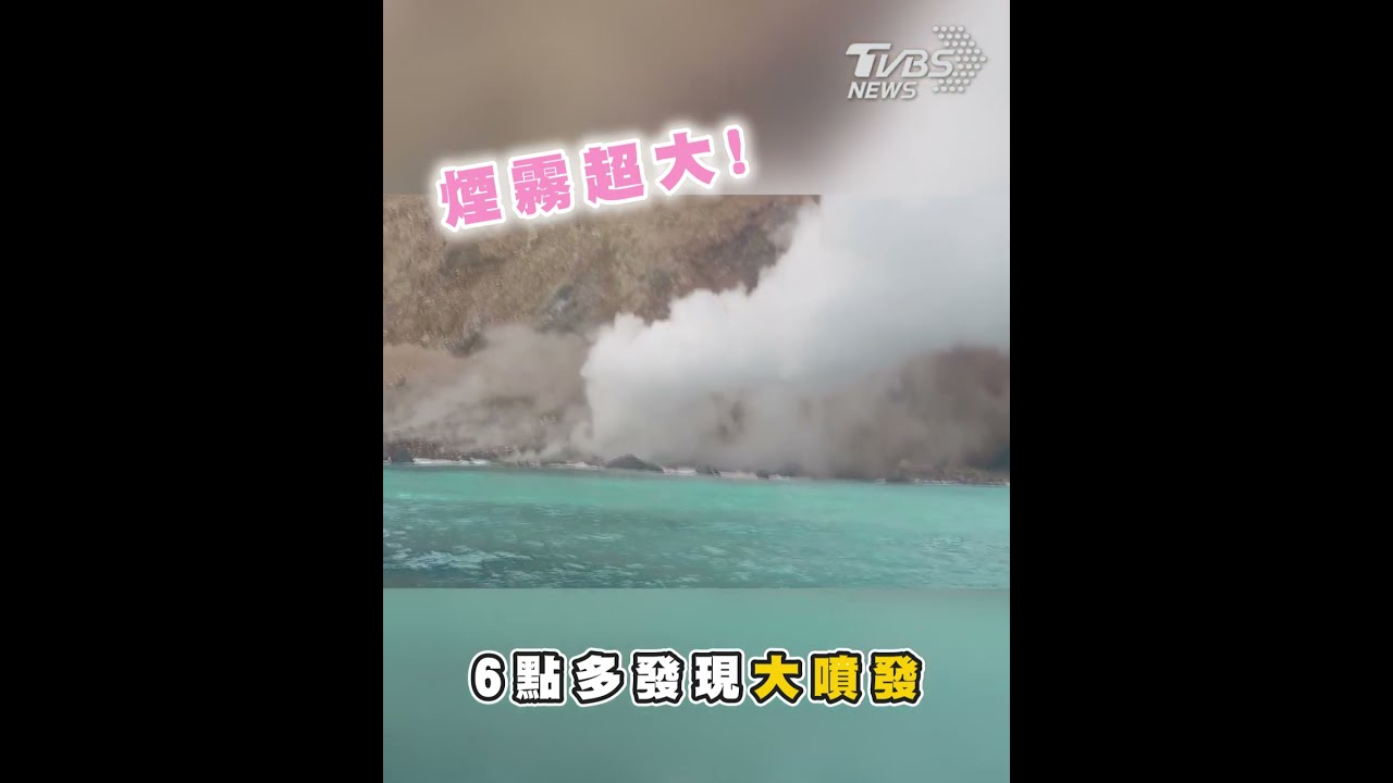 龜山島奇景「龜島磺煙」再現 白色濃煙大噴發【最新快訊】