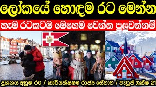 ඩෙන්මාර්කය ලෝකයේ හොඳම රට වෙන්නේ කොහොමද | denmark in sinhala