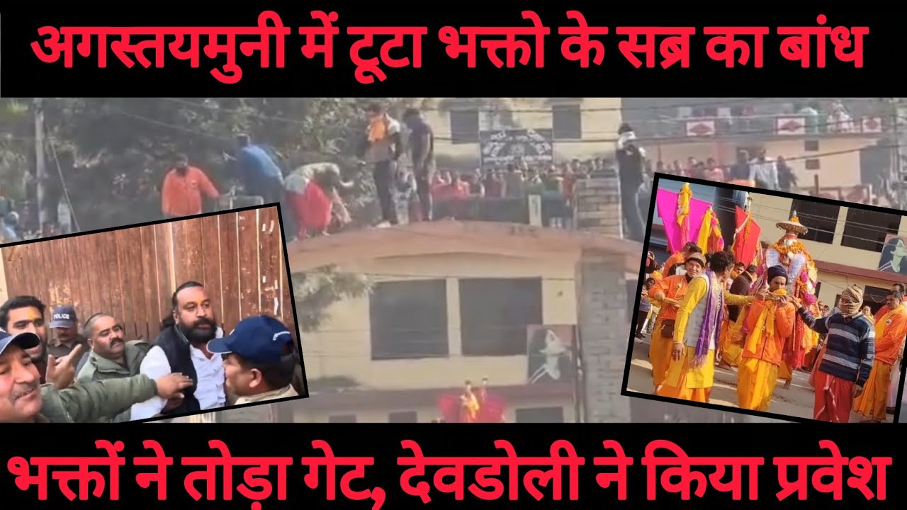 अगस्तयमुनी में भक्तो के सब्र का टूटा बांध, जनआक्रोश 