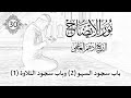 30 باب سجود السهو 2 وباب سجود التلاوة 1 نور الإيضاح الشيخ أدهم العاسمي