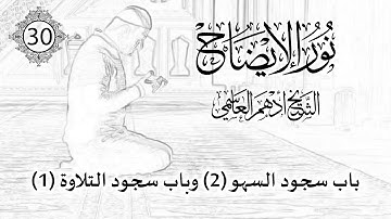 (30) باب سجود السهو (2) وباب سجود التلاوة (1) / نور الإيضاح / الشيخ أدهم العاسمي