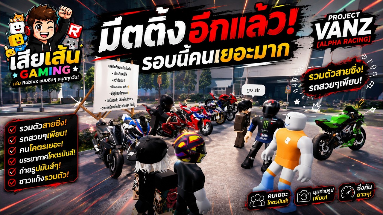 ตติ้งอีกแล้ว รอบนี้คนเยอะมาก | Project Vanz [Alpha racing] - YouTube