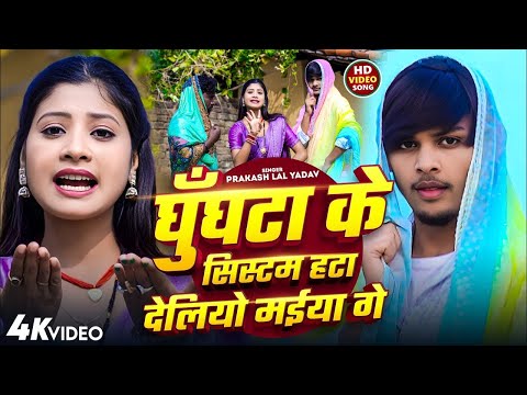 New Jhumta Song #Prakash Lal Yadav घुंघटा के सिस्टम हटा देलियो मैया गे_ Ghughata Ke Sistam Viral2025