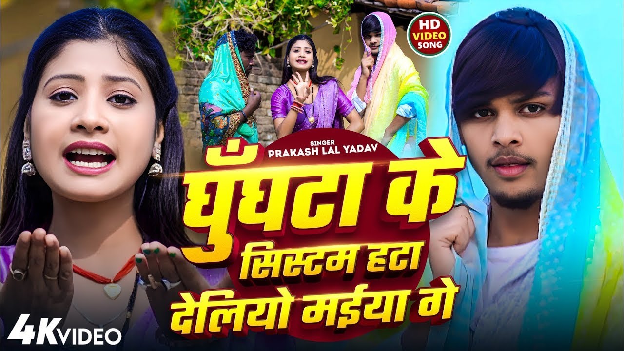 New Jhumta Song #Prakash Lal Yadav घुंघटा के सिस्टम हटा देलियो मैया गे_ Ghughata Ke Sistam Viral2025
