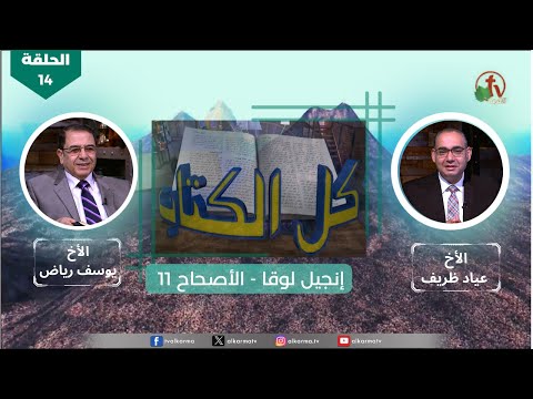 Luke's Gospel - Episode (14) – Chapter (11) | انجيل لوقا - الحلقة (14) - الأصحاح (11)