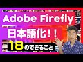 【Adobe】画像生成AI「Firefly」が日本語化！18の主な機能・使い方を紹介。