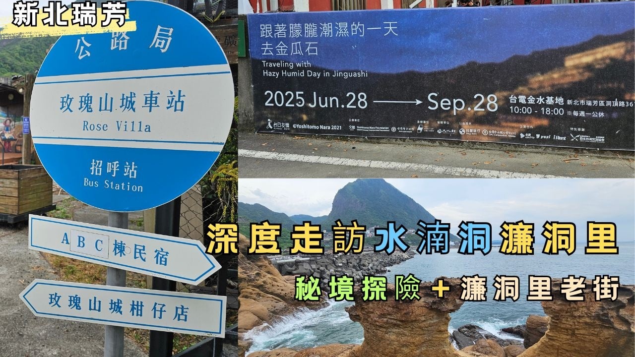 【新北市瑞芳區】深度走訪水湳洞濂洞里｜教你怎麼去大野狼與小綿羊岩，最後從黃金瀑布爬山到勸濟堂，品嘗山頂豆花