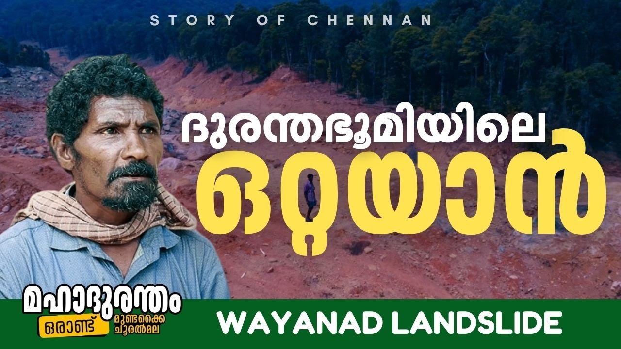 നാടൊന്നാകെ ഒഴിഞ്ഞുപോയി; ദുരന്തഭൂമിയിൽ ഒറ്റയ്ക്ക് ചേനനും കുടുംബവും | Wayanad Landslide