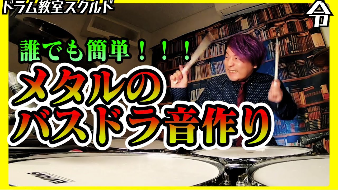 【ドラム講座】誰でも簡単！メタルのバスドラの音作り DANMAR 210MKD【令】Drum Lesson