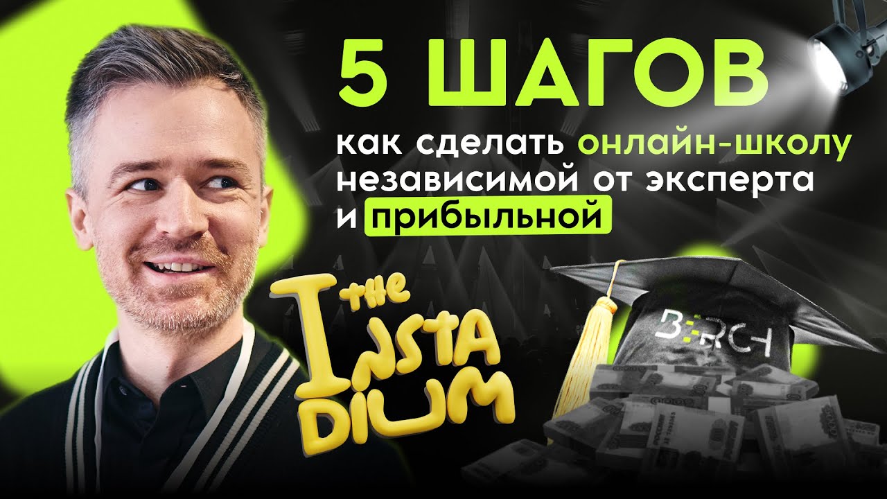 Как выстроить систему: 5 шагов, чтобы онлайн-школа работала и приносила деньги