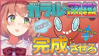 【ポケットモンスターソードシールド】図鑑完成してええもん貰う【本間ひまわり/にじさんじ】