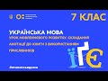 7 клас. Українська мова. Урок мовленнєвого розвитку. (Тиж.2:ЧТ)