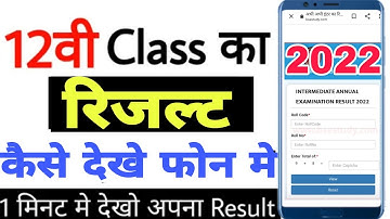 इंटर रिजल्ट कैसे देखें 2022, Bihar board 12th result check link 2022 |inter result kaise check Karen