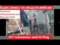 Скважина по индонезийски. Копеечный комплект для гидробурения. | DIY Indonesian well drilling