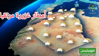 الأحوال الجوية المتــــوقعة في الجزائر ليوم غدا الجمعة 18 سبتمبر 2026